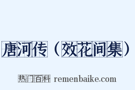 唐河传（效花间集）是什么意思的图片